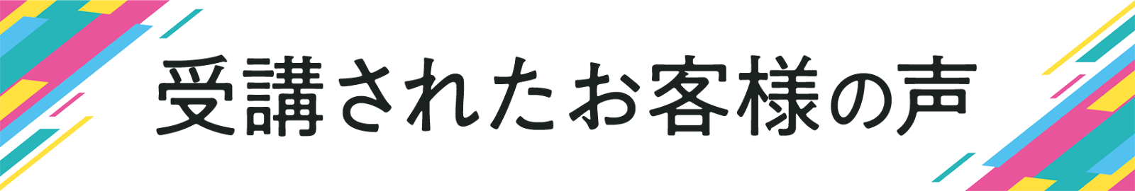 受講されたお客様の声