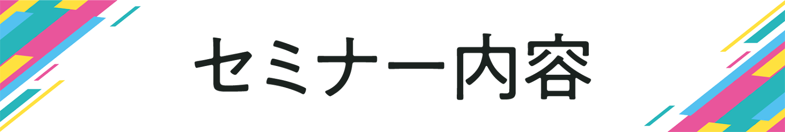 セミナー内容